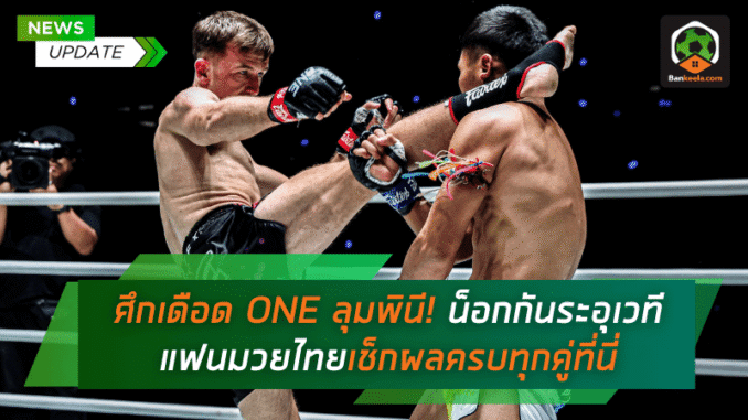 ONE ลุมพินี