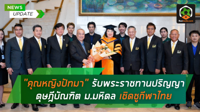 คุณหญิงปัทมา