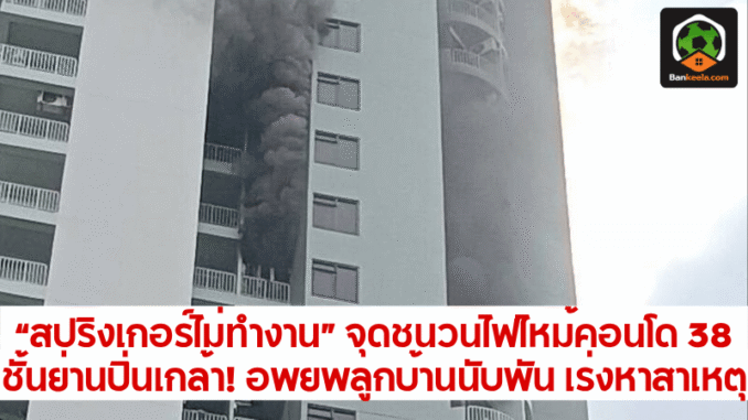 จุดชนวนไฟไหม้