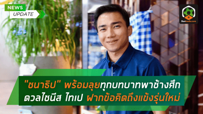 ชนาธิป