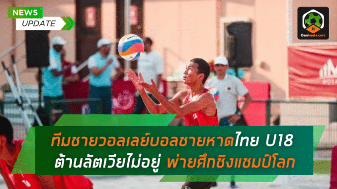 ชายหาดไทย U18
