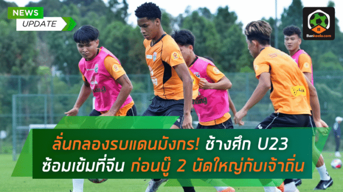 ช้างศึก U23
