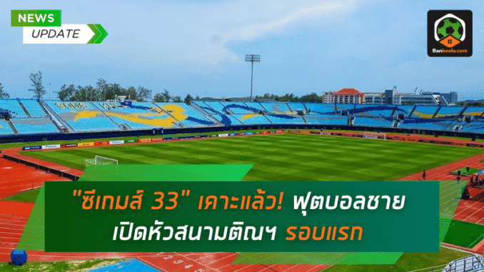 ซีเกมส์ 33