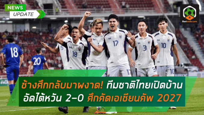 ทีมชาติไทย