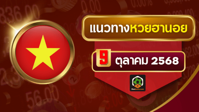 นอยวันนี้ 9 ตุลา