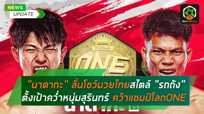 นาดากะ