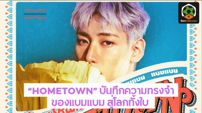 บันทึกความทรงจำ