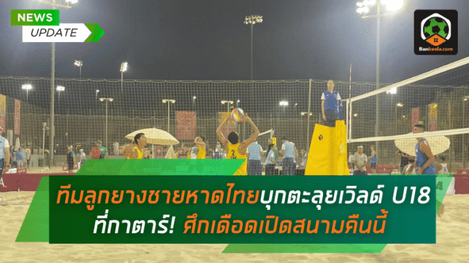 บุกตะลุยเวิลด์ U18