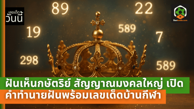 ฝันเห็นกษัตริย์