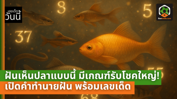 ฝันเห็นปลา