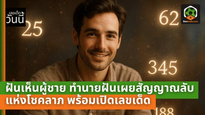 ฝันเห็นผู้ชาย