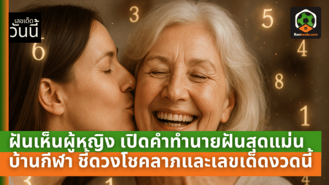 ฝันเห็นผู้หญิง
