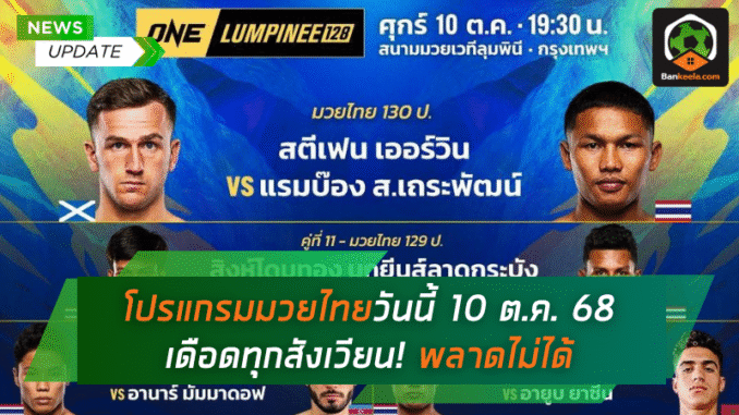 มวยไทยวันนี้