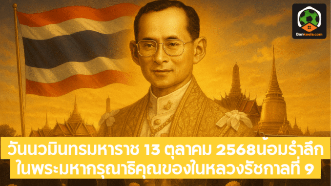 รำลึกในพระมหากรุณา