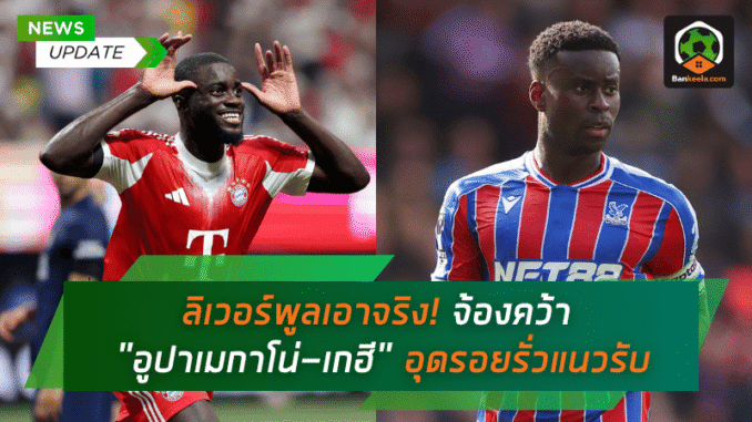 ลิเวอร์พูลเอาจริง