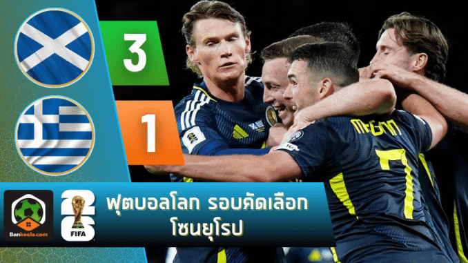 สกอตแลนด์เปิดรังแผลงฤทธิ์