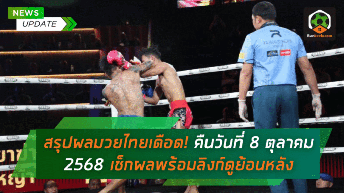 สรุปผลมวย