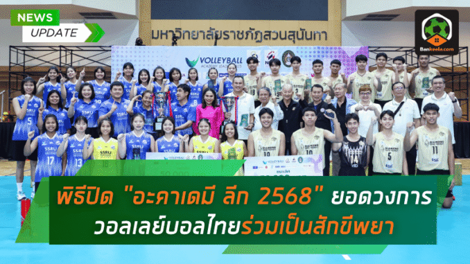 อะคาเดมี ลีก 2568