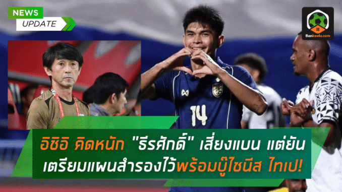 อิชิอิ รับคิดหนัก