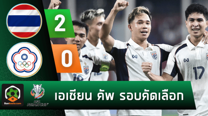 เกมรุกสยบไชนีส ไทเป