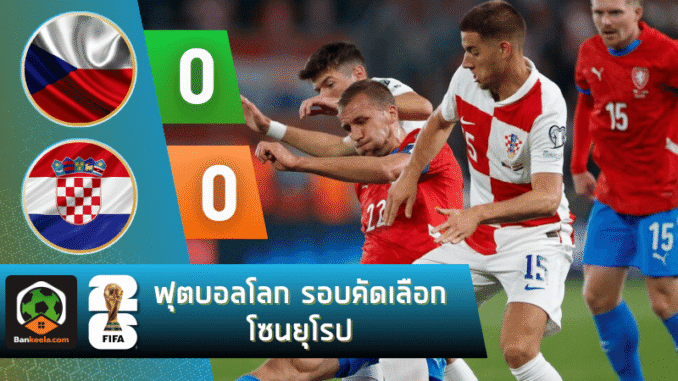 เจ๊าจืด 0-0 เกมเดือด