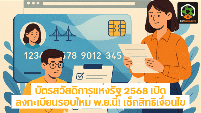 เปิดลงทะเบียนรอบใหม่
