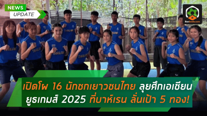 เปิดโผ 16 นักชก