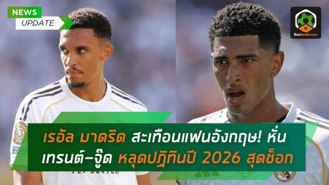 เรอัล มาดริด