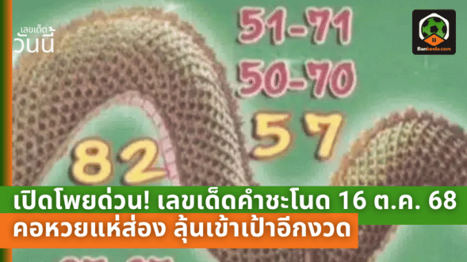 เลขเด็ดคำชะโนด
