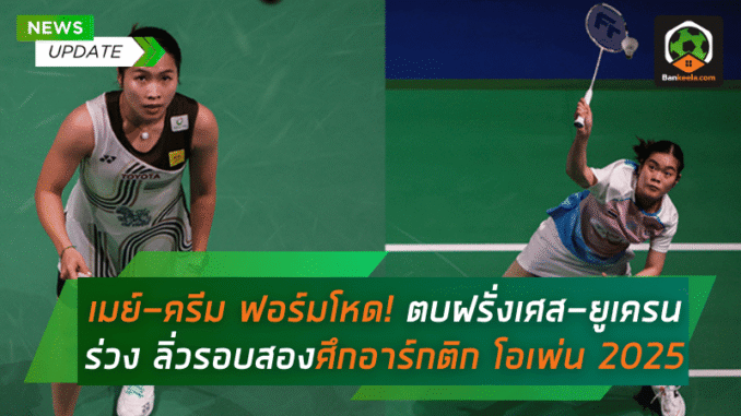 แบดมินตันสดบ้านกีฬา