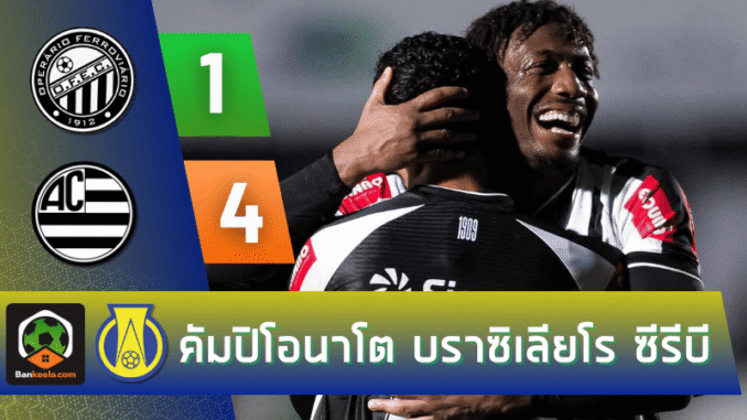 แอธเลติก เอ็มจี ถล่ม โอเปราริโอ