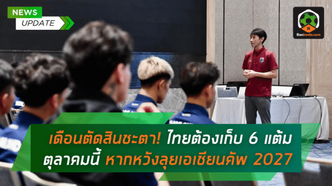 ไทยต้องเก็บ 6 แต้ม
